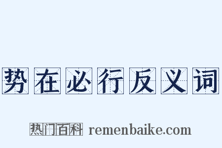 势在必行反义词是什么意思的图片